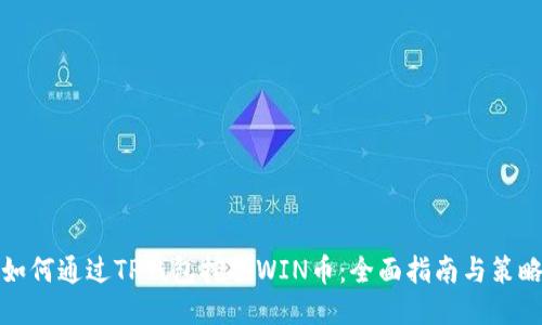 如何通过TP钱包挖掘WIN币：全面指南与策略