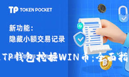 如何通过TP钱包挖掘WIN币：全面指南与策略