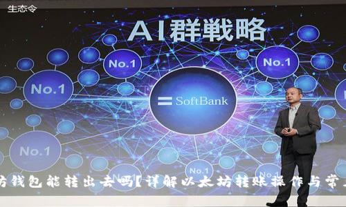 以太坊钱包能转出去吗？详解以太坊转账操作与常见问题