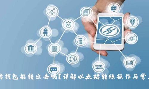 以太坊钱包能转出去吗？详解以太坊转账操作与常见问题