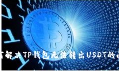 如何解决TP钱包无法转出