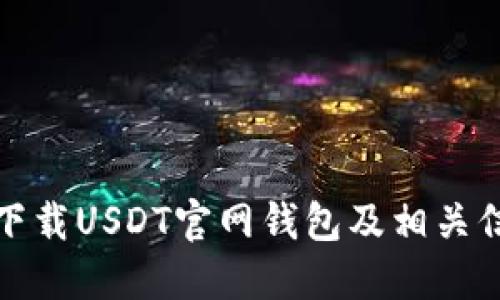 : 如何下载USDT官网钱包及相关信息分享