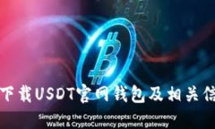 : 如何下载USDT官网钱包及