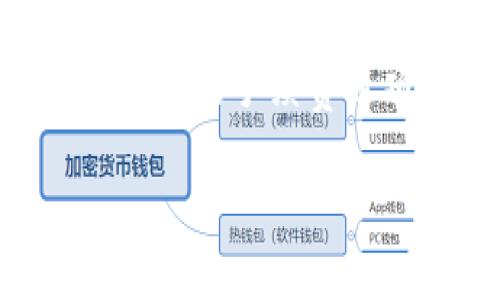    如何在TP钱包中导入钱包：详细步骤与注意事项  / 
 guanjianci  TP钱包, 导入钱包, 加密货币, 区块链  /guanjianci 

什么是TP钱包？
TP钱包是一个广泛使用的数字货币钱包，支持多种区块链资产的存储和管理。它提供了用户友好的界面，使得加密货币的管理变得更为简单和便捷。CF钱包不仅支持主流的数字货币，如比特币、以太坊，还支持各种基于ERC20和BEP20的代币。同时，TP钱包还支持去中心化金融（DeFi）应用的使用，用户可以在钱包内直接进行交易、交换、质押等操作。

为什么需要导入钱包？
导入钱包的原因较为多样。首先，如果用户在其他钱包中已经拥有数字资产，想要整合管理，便可以选择将这些钱包导入到TP钱包中。其次，用户可能由于设备更换或丢失，导致无法访问原来的钱包，也可以通过导入钱包的方式来恢复资产。此外，导入钱包还能使用户在TP钱包内方便地使用多种功能，比如参与DeFi项目、进行链上交易等。

如何在TP钱包中导入钱包？
导入TP钱包的步骤相对简单，以下将详细介绍每一步骤。

h4步骤一：下载TP钱包/h4
首先需要确保你已经在自己的手机上下载并安装了TP钱包。TP钱包可以在iOS和Android平台的应用商店中找到，用户只需搜索“TP钱包”即可下载安装。

h4步骤二：打开TP钱包/h4
安装完成后，打开TP钱包，进入主界面。

h4步骤三：选择导入钱包/h4
在主界面上，我们可以看到“创建钱包”和“导入钱包”的选项。此时，选择“导入钱包”。

h4步骤四：选择导入方式/h4
在导入钱包的界面，TP钱包通常提供几种不同的导入方式，包括：助记词、私钥、Keystore 文件等。用户可以根据自己在其他钱包中保存的导入信息来选择合适的方式。

h4步骤五：输入相关信息/h4
以助记词为例，用户需要输入其助记词。请确保输入时没有遗漏任何一个单词，并保持词序的正确。同时，私钥或Keystore文件的导入方式也需遵循相应的格式要求。

h4步骤六：设置密码/h4
在成功导入钱包后，用户将被要求设定一个密码。这个密码用于保护用户的资产安全，请务必选择一个安全且易于记住的密码。

h4步骤七：完成导入/h4
完成密码设置后，导入流程就结束了。用户的资产将显示在TP钱包的资产列表中。

导入钱包时需注意的事项
在导入钱包的过程中，有几点事项需要特别注意，以防止资产丢失或安全隐患。

h41. 确保助记词或私钥的安全性/h4
助记词和私钥是用户加密资产安全的唯一凭证。一定要妥善保管，不要将其分享给任何人。尤其是在线上或公共场合，不要随意显示或输入这些信息，防止被恶意软件或钓鱼网站盗取。

h42. 确保下载官方应用/h4
在下载TP钱包时，务必通过官方渠道进行下载，以防下载到假冒应用。可以通过访问TP钱包官方网站获取下载链接，或通过正规应用商店进行下载。

h43. 定期备份/h4
在导入钱包后，用户应定期备份助记词、私钥等信息。此外，记录密码也是一个好习惯。这有助于在设备丢失或钱包出现问题时，能够及时恢复资金。

h44. 更新应用程序/h4
为保证TP钱包的安全性和功能性，用户应定期检查并更新应用程序，以获取最新的安全补丁和功能改进。

h45. 熟悉TP钱包功能/h4
导入钱包后，用户可以尝试探索TP钱包提供的多种功能，包括交易、兑换、质押等。尽量熟悉使用方法，为日后的操作打下基础。

## 可能的相关问题

1. 助记词丢失后怎么办？
助记词是用户恢复加密货币钱包的关键。如果用户遗失了助记词，可能会失去对钱包中资产的访问权。遇到这种情况，用户能做的事情非常有限。一般来说，助记词一旦丢失，资产是无法恢复的。因此，用户在创建钱包时，一定要妥善保管助记词，最好是以纸质形式书写下来放在安全的地方。此外，有些钱包提供助记词本地加密备份的选项，用户可以选择这样的功能进行二次保护。如果用户发现使用TP钱包的同时，还有兼容多种数字货币的选择，可以考虑分散资产以降低风险。

2. 导入钱包后资产如何显示？
导入钱包后，TP钱包会自动识别该钱包中的数字资产，并在资产列表中显示。用户可以通过刷新界面来查看最新的资产余额。如果用户发现资产没有显示，可能是因为网络连接问题或导入操作不完全。此时，可以尝试重新连网，或退出APP后再重新打开检查。如果在资产导入后，某些代币未自动显示，用户也可以手动添加这些代币的合约地址，TP钱包提供了这样的功能以满足用户的需求。用户在操作时一定要确保所用合约地址的准确性，否则会出现资产不明的情况。

3. 导入不同类型的钱包需要注意哪些差异？
不同类型的钱包，如HD钱包、普通钱包等，其导入方式可能会有所不同。例如，HD钱包通常可以通过助记词恢复，而普通钱包则需要私钥或Keystore文件。因此，用户在选择导入方式时需要确认自己是使用了何种钱包，并根据相应的程序进行导入。此外，用户在导入多个钱包时，可能碰到相同的代币地址，但其背后的资产归属却不同。对于这类情况，用户需要清楚了解自身需要导入的确切钱包类型，以免造成混淆和错误操作。还有值得注意的是，不同类型的钱包可能在安全性、功能上有所差异，因此用户应根据自身需求作出合理选择。

4. TP钱包的安全性如何保障？
TP钱包在安全性方面采取了多重保护措施，确保用户的数字资产尽可能免受盗窃和损失。首先，TP钱包允许用户为其钱包设置强密码，增加了安全门槛。同时，助记词和私钥也都是本地存储，不会上传到中心化服务器，这降低了黑客攻击的风险。此外，TP钱包还提供了手机安全认证功能，如指纹识别或面容识别，增加了安全保护。用户还应该自行提高警惕，尽量不在公共网络下进行交易，以免信息被盗取。在使用完毕后，建议及时退出账号，避免在他人设备上长时间保留登录状态。综合来说，用户在资产安全上的努力和TP钱包提供的安全机制相结合，可以在很大程度上防止资产的潜在风险。

5. TP钱包中的交易费用是如何计算的？
在TP钱包中进行交易时，用户所需支付的费用一般由网络结构决定，而非TP钱包本身。交易费用往往取决于网络的拥堵程度和数据块大小。在网络繁忙时期，用户可能需要支付更高的费用以保证交易能够及时被确认。通常，在TP钱包进行交易时，系统会根据当前网络状况自动为用户推荐合适的手续费选项，用户可以在推荐的范围内自行调整，选择更快的确认速度或更低的费用。总之，交易费用是一个动态的数字，会受到多种因素的影响，用户在做交易之前，建议先查看当前网络条件，以作出适合自己的交易决策。

通过以上介绍，希望能帮助用户更好地掌握TP钱包的导入流程和相关注意事项，同时解答一些可能会遇到的问题。用户在安全管理数字资产时，应该时刻保持警惕，并选择值得信赖的钱包工具，以保障自己的资产安全。