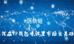 如何在TP钱包中设置市场交