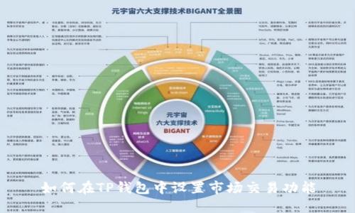 如何在TP钱包中设置市场交易功能