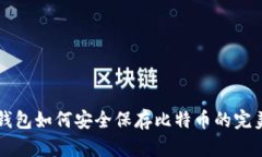不用钱包如何安全保存比