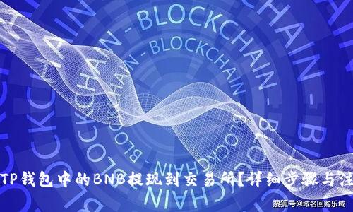 如何将TP钱包中的BNB提现到交易所？详细步骤与注意事项