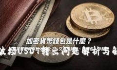 TP钱包波场USDT转出问题解