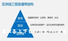 如何在苹果设备上下载T