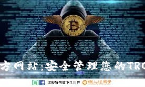 TRX钱包官方网站：安全管理您的TRON资产指南