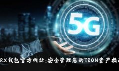 TRX钱包官方网站：安全管