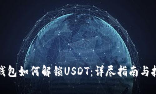 TP钱包如何解锁USDT：详尽指南与技巧