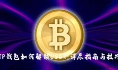 TP钱包如何解锁USDT：详尽
