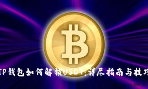 TP钱包如何解锁USDT：详尽指南与技巧