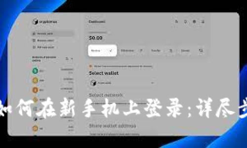 tp钱包如何在新手机上登录：详尽步骤指南