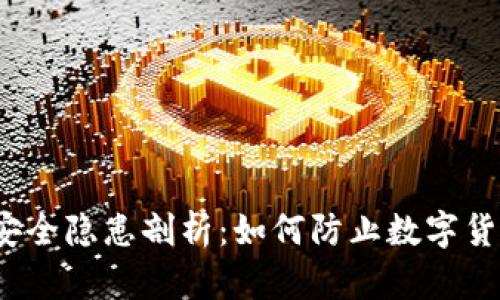 TP钱包安全隐患剖析：如何防止数字货币被盗？