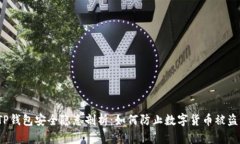 TP钱包安全隐患剖析：如何
