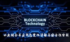  以太坊合并后钱包变化详