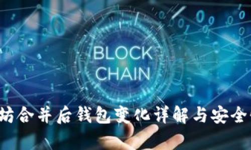  以太坊合并后钱包变化详解与安全性分析