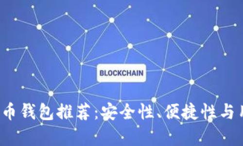 2023年最佳比特币钱包推荐：安全性、便捷性与用户体验全面分析