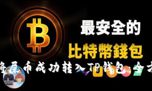 : 如何将屎币成功转入TP钱包：全方位指南