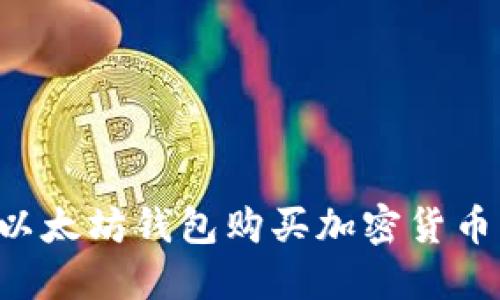 如何使用以太坊钱包购买加密货币：完整指南