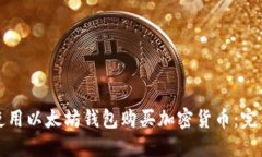 如何使用以太坊钱包购买