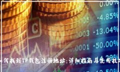 如何找到TP钱包注册地址：