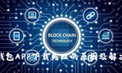 : TP钱包APP下载失败的原因