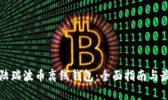 如何登陆瑞波币离线钱包