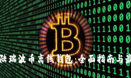 如何登陆瑞波币离线钱包：全面指南与最佳实践