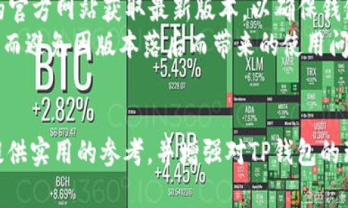   TP钱包故障分析及解决方法详解 / 
 guanjianci TP钱包, 钱包故障, 虚拟货币, 技术支持 /guanjianci 

引言
TP钱包作为一个广受欢迎的数字货币钱包，其安全性和方便性吸引了大量用户。然而，任何技术产品都可能遇到故障。今天，我们将详细探讨TP钱包的常见故障及其解决方法，以便用户可以快速恢复正常的使用。

TP钱包的基本功能
TP钱包不仅支持多个虚拟货币资产的存储，还有众多实用功能，如资产管理、交易记录、去中心化交易平台的接入等等。这些功能使得TP钱包成为用户交易和管理数字资产的重要工具。

故障现象描述
用户在使用TP钱包时可能会经历各种故障现象，例如无法登录、交易延迟、资产显示错误等。今天我们将集中分析“TP钱包今天故障”的词条，以下是几个常见问题的解析。

常见故障一：无法登录钱包
用户遇到TP钱包无法登录的情况可能有多种原因，包括输入错误的密码、系统维护、网络问题等。
首先，用户应确认他们输入的密码是否正确，有无打开大写锁定或小键盘等导致错误输入的问题。其次，用户需要检查网络连接是否稳固，因为不稳定的网络也会导致无法登录。如果是在进行系统维保，用户可以通过TP钱包的官方网站或社交媒体账号获取相关信息。
若问题仍然存在，用户可以尝试重置密码。大部分钱包都会提供重置密码的选项，用户只需按照提示操作即可恢复登录。

常见故障二：交易延迟或失败
交易延迟或失败是数字资产交易中常见的问题，可能由于网络拥堵、钱包自身的经济问题等引起。
首先，用户应检查网络状态，以确保其连接稳定。此外，虚拟货币市场有时会出现交易量激增的情况，导致交易确认时间延长。在这种情况下，用户可以耐心等待，查看交易是否成功确认。
另一方面，若用户连续遇到交易失败，建议检查是否输入了正确的收款地址，或咨询TP钱包的客服，以确保没有其他技术问题。

常见故障三：资产显示不正确
在使用TP钱包时，有用户反映其资产显示不正确，例如余额不符或某些资产无法显示等。
首先，查看网络连接是否正常，并确保钱包已经完全同步到最新的区块链数据。TP钱包在读取区块链数据时会存在一定的延迟。此外，用户也可以尝试下拉刷新界面，以更新资产状态。
如果以上措施无效，用户可以尝试卸载并重装TP钱包应用，这样可以清除可能的缓存问题，确保钱包能够正常显示所有资产。

常见故障四：钱包应用崩溃
钱包应用常常会因为版本不兼容或设备存储空间不足等原因出现崩溃现象。
用户应确保已下载TP钱包的最新版本，旧版本可能会导致功能不稳定。同时，检查手机存储和内存是否充足，若空间不足，建议清理不必要的应用和文件。
在手机运行TP钱包时，适当关闭一些后台应用，以提升钱包应用的稳定性。这对于顺利进行数字资产的管理和交易至关重要。

常见故障五：无法转账或提币
用户在进行转账或提币时，有时会出现失败的情况，通常是因为一些安全设置或网络问题。
首先，确保用户已开启必要的验证功能，如短信验证码或谷歌身份验证器等。此外，检查用户的账户是否处于正常状态，某些异常状况可能会导致转账功能被锁定。
如果还是无法解决，建议用户直接联系TP钱包的技术支持，提供相关信息以便更快地解决问题。

总结
TP钱包作为一个重要的数字资产管理工具，其稳定性与安全性至关重要。用户在面对故障时，不需过于紧张，通常可以通过一些基本的排查和解决步骤来恢复正常使用。同时，建议用户定期关注TP钱包官方社区或社交媒体，以获取最新的维护信息和更新。

相关问题解析

问题一：TP钱包的安全性如何？
TP钱包的安全性体现在多个方面，包括其加密技术、多重验证、以及对用户隐私的保护等。
首先，TP钱包采用了高强度的加密技术以保护用户的资产和信息。此外，多重身份验证机制可以有效防止未授权的访问。用户在进行关键操作时，TP钱包通常要求输入密码、短信验证码或指纹验证，增加了账户的安全层级。
同时，TP钱包在信息收集和使用上也非常重视用户隐私，所有用户数据在未获用户同意的情况下不会被分享。此外，用户自身也应定期更换密码，并启用两步验证以提升安全性。
整体而言，TP钱包在设计安全防护措施上不遗余力，但用户自身的安全意识和操作习惯同样关键，建议用户保持警惕，定期检查自己的账户活动。

问题二：如何恢复丢失的TP钱包账户？
丢失TP钱包账户是一个极具挑战性的问题，若用户无法登录其钱包，将面临资金安全的威胁。然而，TP钱包通常会提供一定的恢复机制。
首先，在注册TP钱包时，用户需要创建一个备份密码或助记词，这些信息是恢复账户的关键。用户可以通过输入这些助记词来恢复权限，确保资金安全。
若用户未妥善保存相关信息，则恢复账户的难度会大大增加。此时，用户可尝试通过联系客服以获取进一步的帮助，但能否恢复仍取决于用户是否有备份。
在使用TP钱包时，建议用户务必保留好备份信息，并在使用过程中注意记录任何重要的账户信息，这将大大降低日后丢失账户的风险。

问题三：TP钱包当前支持哪些虚拟货币？
TP钱包的支持货币种类一直在更新，以适应市场需求和用户偏好。当前，TP钱包支持比特币、以太坊、Ripple、Litecoin等多种虚拟货币。
用户可以通过TP钱包界面便捷地查看其支持的所有虚拟货币，方便进行资产管理及交易。同时，TP钱包也在不断扩展新的加密货币的支持范围，确保用户能够随时交易最新的数字资产。
建议用户定期查看TP钱包的官方更新，了解所支持的虚拟货币类型以及即将上线的新资产，以便更好地管理自己的投资组合。

问题四：TP钱包的手续费是多少？
TP钱包的手续费因多种因素而异，包括所处理的交易类型、网络情况等。目前，TP钱包在进行交易时的手续费通常为固定费用或基于交易金额的一定比例。
用户可以在进行具体交易前获取交易费用的预估，同时在后台查看所有历史交易中所产生的相关费用。高峰期的网络负担可能导致手续费的波动，特别是在交易量激增的情况下。
对用户而言，了解TP钱包的手续费结构和相关政策，有助于制定合适的交易策略。同时，在高流量时期，用户可以耐心等待，以选择手续费相对较低的时机进行交易。

问题五：TP钱包的更新频率如何？
TP钱包的更新频率与市场需求和技术进步直接相关。通常情况下，TP钱包会在发现漏洞、改进功能或添加新特性时进行更新。
为了确保用户能够使用到最佳体验，TP钱包会不定期推出新的版本和功能更新。用户可以通过应用商店或TP钱包的官方网站获取最新版本，以确保钱包功能的顺畅运行。
此外，关注TP钱包的官方网站和社交媒体动态，可以帮助用户及时获取更新信息，并了解新版本中的变化和改进，从而避免因版本落后而带来的使用问题。

结语
数字货币钱包的故障解决并不复杂，大多数情况下通过一些基本的排查和操作即可解决。希望本篇文章能为用户提供实用的参考，并增强对TP钱包的理解和使用效率。同时，我们鼓励用户在使用数字钱包的过程中保持警惕，定期更新安全设置，以保障资产安全。