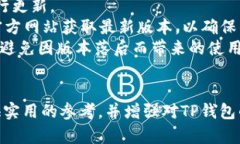   TP钱包故障分析及解决方