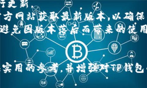   TP钱包故障分析及解决方法详解 / 
 guanjianci TP钱包, 钱包故障, 虚拟货币, 技术支持 /guanjianci 

引言
TP钱包作为一个广受欢迎的数字货币钱包，其安全性和方便性吸引了大量用户。然而，任何技术产品都可能遇到故障。今天，我们将详细探讨TP钱包的常见故障及其解决方法，以便用户可以快速恢复正常的使用。

TP钱包的基本功能
TP钱包不仅支持多个虚拟货币资产的存储，还有众多实用功能，如资产管理、交易记录、去中心化交易平台的接入等等。这些功能使得TP钱包成为用户交易和管理数字资产的重要工具。

故障现象描述
用户在使用TP钱包时可能会经历各种故障现象，例如无法登录、交易延迟、资产显示错误等。今天我们将集中分析“TP钱包今天故障”的词条，以下是几个常见问题的解析。

常见故障一：无法登录钱包
用户遇到TP钱包无法登录的情况可能有多种原因，包括输入错误的密码、系统维护、网络问题等。
首先，用户应确认他们输入的密码是否正确，有无打开大写锁定或小键盘等导致错误输入的问题。其次，用户需要检查网络连接是否稳固，因为不稳定的网络也会导致无法登录。如果是在进行系统维保，用户可以通过TP钱包的官方网站或社交媒体账号获取相关信息。
若问题仍然存在，用户可以尝试重置密码。大部分钱包都会提供重置密码的选项，用户只需按照提示操作即可恢复登录。

常见故障二：交易延迟或失败
交易延迟或失败是数字资产交易中常见的问题，可能由于网络拥堵、钱包自身的经济问题等引起。
首先，用户应检查网络状态，以确保其连接稳定。此外，虚拟货币市场有时会出现交易量激增的情况，导致交易确认时间延长。在这种情况下，用户可以耐心等待，查看交易是否成功确认。
另一方面，若用户连续遇到交易失败，建议检查是否输入了正确的收款地址，或咨询TP钱包的客服，以确保没有其他技术问题。

常见故障三：资产显示不正确
在使用TP钱包时，有用户反映其资产显示不正确，例如余额不符或某些资产无法显示等。
首先，查看网络连接是否正常，并确保钱包已经完全同步到最新的区块链数据。TP钱包在读取区块链数据时会存在一定的延迟。此外，用户也可以尝试下拉刷新界面，以更新资产状态。
如果以上措施无效，用户可以尝试卸载并重装TP钱包应用，这样可以清除可能的缓存问题，确保钱包能够正常显示所有资产。

常见故障四：钱包应用崩溃
钱包应用常常会因为版本不兼容或设备存储空间不足等原因出现崩溃现象。
用户应确保已下载TP钱包的最新版本，旧版本可能会导致功能不稳定。同时，检查手机存储和内存是否充足，若空间不足，建议清理不必要的应用和文件。
在手机运行TP钱包时，适当关闭一些后台应用，以提升钱包应用的稳定性。这对于顺利进行数字资产的管理和交易至关重要。

常见故障五：无法转账或提币
用户在进行转账或提币时，有时会出现失败的情况，通常是因为一些安全设置或网络问题。
首先，确保用户已开启必要的验证功能，如短信验证码或谷歌身份验证器等。此外，检查用户的账户是否处于正常状态，某些异常状况可能会导致转账功能被锁定。
如果还是无法解决，建议用户直接联系TP钱包的技术支持，提供相关信息以便更快地解决问题。

总结
TP钱包作为一个重要的数字资产管理工具，其稳定性与安全性至关重要。用户在面对故障时，不需过于紧张，通常可以通过一些基本的排查和解决步骤来恢复正常使用。同时，建议用户定期关注TP钱包官方社区或社交媒体，以获取最新的维护信息和更新。

相关问题解析

问题一：TP钱包的安全性如何？
TP钱包的安全性体现在多个方面，包括其加密技术、多重验证、以及对用户隐私的保护等。
首先，TP钱包采用了高强度的加密技术以保护用户的资产和信息。此外，多重身份验证机制可以有效防止未授权的访问。用户在进行关键操作时，TP钱包通常要求输入密码、短信验证码或指纹验证，增加了账户的安全层级。
同时，TP钱包在信息收集和使用上也非常重视用户隐私，所有用户数据在未获用户同意的情况下不会被分享。此外，用户自身也应定期更换密码，并启用两步验证以提升安全性。
整体而言，TP钱包在设计安全防护措施上不遗余力，但用户自身的安全意识和操作习惯同样关键，建议用户保持警惕，定期检查自己的账户活动。

问题二：如何恢复丢失的TP钱包账户？
丢失TP钱包账户是一个极具挑战性的问题，若用户无法登录其钱包，将面临资金安全的威胁。然而，TP钱包通常会提供一定的恢复机制。
首先，在注册TP钱包时，用户需要创建一个备份密码或助记词，这些信息是恢复账户的关键。用户可以通过输入这些助记词来恢复权限，确保资金安全。
若用户未妥善保存相关信息，则恢复账户的难度会大大增加。此时，用户可尝试通过联系客服以获取进一步的帮助，但能否恢复仍取决于用户是否有备份。
在使用TP钱包时，建议用户务必保留好备份信息，并在使用过程中注意记录任何重要的账户信息，这将大大降低日后丢失账户的风险。

问题三：TP钱包当前支持哪些虚拟货币？
TP钱包的支持货币种类一直在更新，以适应市场需求和用户偏好。当前，TP钱包支持比特币、以太坊、Ripple、Litecoin等多种虚拟货币。
用户可以通过TP钱包界面便捷地查看其支持的所有虚拟货币，方便进行资产管理及交易。同时，TP钱包也在不断扩展新的加密货币的支持范围，确保用户能够随时交易最新的数字资产。
建议用户定期查看TP钱包的官方更新，了解所支持的虚拟货币类型以及即将上线的新资产，以便更好地管理自己的投资组合。

问题四：TP钱包的手续费是多少？
TP钱包的手续费因多种因素而异，包括所处理的交易类型、网络情况等。目前，TP钱包在进行交易时的手续费通常为固定费用或基于交易金额的一定比例。
用户可以在进行具体交易前获取交易费用的预估，同时在后台查看所有历史交易中所产生的相关费用。高峰期的网络负担可能导致手续费的波动，特别是在交易量激增的情况下。
对用户而言，了解TP钱包的手续费结构和相关政策，有助于制定合适的交易策略。同时，在高流量时期，用户可以耐心等待，以选择手续费相对较低的时机进行交易。

问题五：TP钱包的更新频率如何？
TP钱包的更新频率与市场需求和技术进步直接相关。通常情况下，TP钱包会在发现漏洞、改进功能或添加新特性时进行更新。
为了确保用户能够使用到最佳体验，TP钱包会不定期推出新的版本和功能更新。用户可以通过应用商店或TP钱包的官方网站获取最新版本，以确保钱包功能的顺畅运行。
此外，关注TP钱包的官方网站和社交媒体动态，可以帮助用户及时获取更新信息，并了解新版本中的变化和改进，从而避免因版本落后而带来的使用问题。

结语
数字货币钱包的故障解决并不复杂，大多数情况下通过一些基本的排查和操作即可解决。希望本篇文章能为用户提供实用的参考，并增强对TP钱包的理解和使用效率。同时，我们鼓励用户在使用数字钱包的过程中保持警惕，定期更新安全设置，以保障资产安全。
