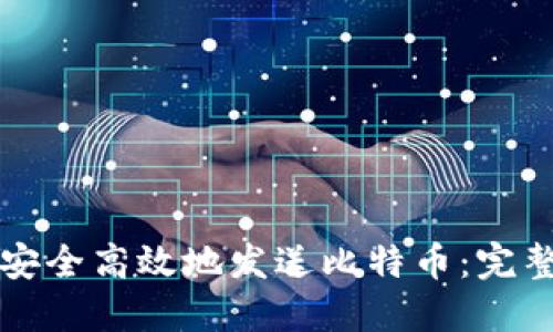 如何安全高效地发送比特币：完整指南