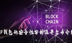 TP钱包的安全性分析及平台