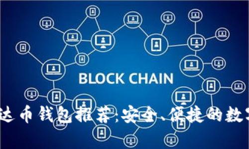 2023年最佳泰达币钱包推荐：安全、便捷的数字资产存储方案
