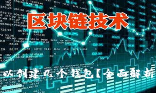 : TP钱包可以创建几个钱包？全面解析与使用技巧