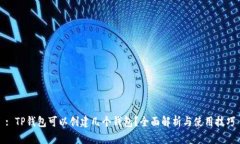 : TP钱包可以创建几个钱包