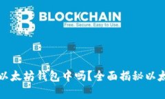 所有币都可以存储在以太