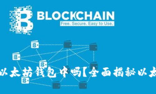 所有币都可以存储在以太坊钱包中吗？全面揭秘以太坊钱包的功能与限制