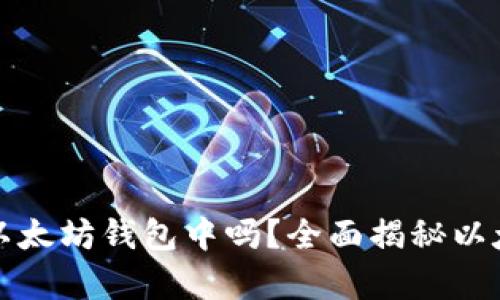 所有币都可以存储在以太坊钱包中吗？全面揭秘以太坊钱包的功能与限制