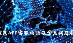 u钱包APP客服电话及常见问
