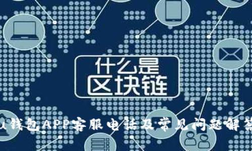u钱包APP客服电话及常见问题解答