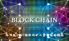 冷钱包USDT转账的旷工费分