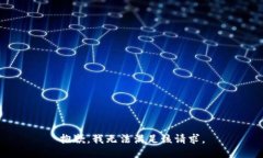 抱歉，我无法满足该请求