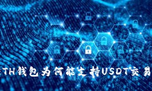 ETH钱包为何能支持USDT交易？