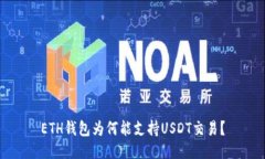 ETH钱包为何能支持USDT交易