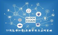 TP钱包币归零：原因分析与